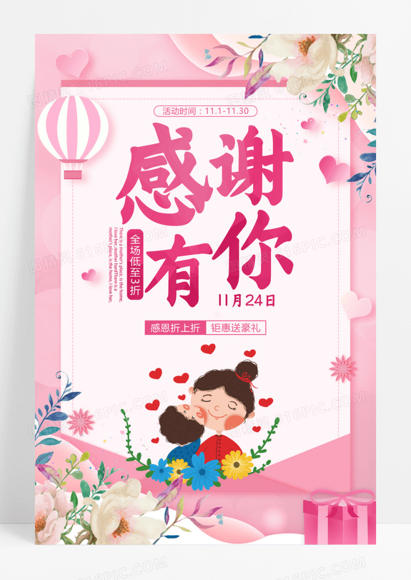 粉色小清新感恩节感谢有你商场鲜花店促销海报